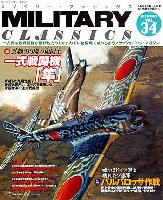 イカロス出版 ミリタリー クラシックス （MILITARY CLASSICS） ミリタリー・クラシックス Vol.34