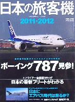 イカロス出版 旅客機 機種ガイド/解説 日本の旅客機 2011-2012