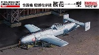 ファインモールド 1/48 日本陸海軍 航空機 帝国海軍 空技廠 特別攻撃機 桜花一一型