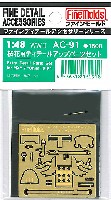 ファインモールド 1/48 ファインデティール アクセサリーシリーズ（航空機用） 桜花用 ディテールアップパーツセット