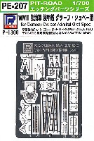 ピットロード 1/700 エッチングパーツシリーズ WW2 ドイツ海軍 重巡洋艦 グラーフ・シュペー用 エッチングパーツ