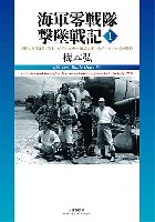 大日本絵画 航空機関連書籍 海軍零戦隊 撃墜戦記 1 昭和18年2月-7月、ガダルカナル撤退とポートダーウィンでの勝利