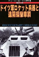 ガリレオ出版 グランドパワー別冊 ドイツ軍 ロケット兵器と遠隔誘導車輌