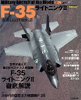 イカロス出版 世界の名機シリーズ F-35 ライトニング 2