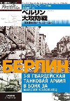 大日本絵画 独ソ戦車戦シリーズ ベルリン大攻防戦 -ソ連軍最精鋭がベルリンへ突入