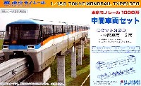 フジミ ストラクチャー シリーズ 東京モノレール 中間車両セット