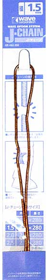 J・チェーン (1.5mm) メタルパーツ (ウェーブ J・チェーン （オプションシステム） No.OP-482) 商品画像