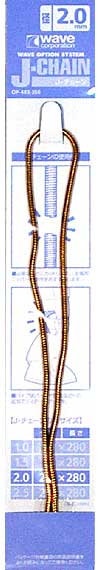 J・チェーン (2.0mm) メタルパーツ (ウェーブ J・チェーン （オプションシステム） No.OP-483) 商品画像