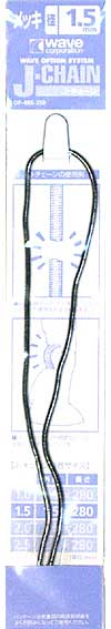 J・チェーン メッキ (1.5mm) メタルパーツ (ウェーブ J・チェーン （オプションシステム） No.OP-486) 商品画像