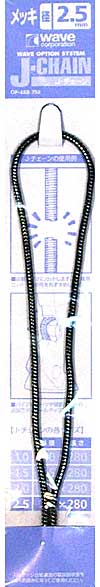 J・チェーン メッキ (2.5mm) メタルパーツ (ウェーブ J・チェーン （オプションシステム） No.OP-488) 商品画像