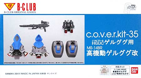 MS-14BR ゲルググ 高機動型改 改造パーツ (HGUCゲルググ対応) レジン (Bクラブ c・o・v・e・r-kitシリーズ No.3008) 商品画像