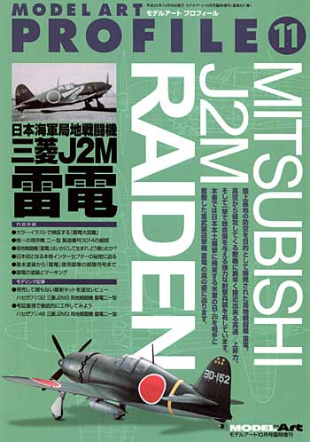 日本海軍 局地戦闘機 三菱 J2M 雷電 本 (モデルアート モデルアート プロフィール （MODEL ART PROFILE） No.011) 商品画像