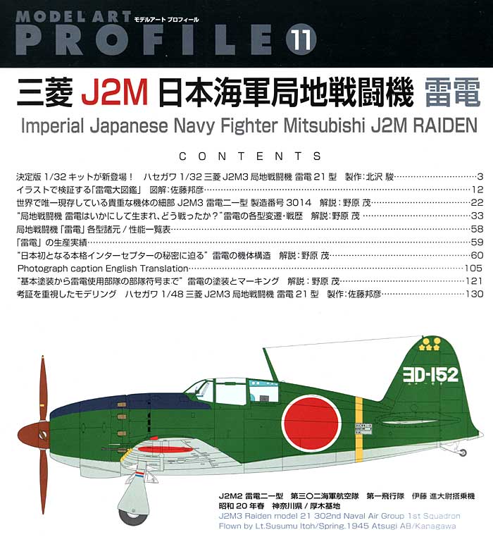 日本海軍 局地戦闘機 三菱 J2M 雷電 本 (モデルアート モデルアート プロフィール （MODEL ART PROFILE） No.011) 商品画像_1