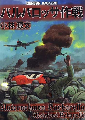 バルバロッサ作戦 (完全版) 本 (ゲンブンマガジン編集室 単行本 （直販書籍）) 商品画像