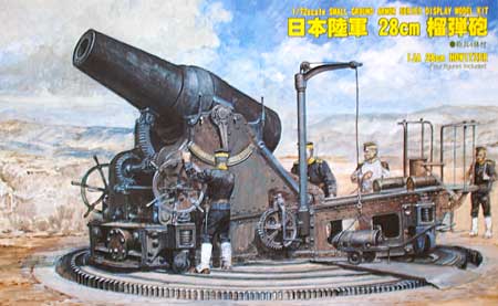 日本陸軍 28cm 榴弾砲 (エッチングパーツ付) プラモデル (ピットロード 1/72 スモールグランドアーマーシリーズ No.SG004E) 商品画像