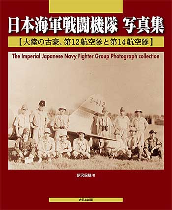 日本海軍戦闘機隊 写真集 大陸の古豪、第12航空隊と第14航空隊 本 (大日本絵画 航空機関連書籍) 商品画像