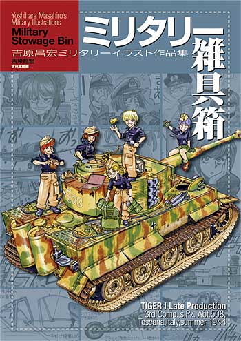 ミリタリー雑具箱 吉原昌宏ミリタリーイラスト作品集 大日本絵画 本