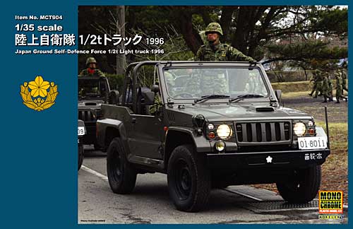 陸上自衛隊 1/2t トラック 1996 プラモデル (モノクローム 1/35 AFV No.MCT904) 商品画像