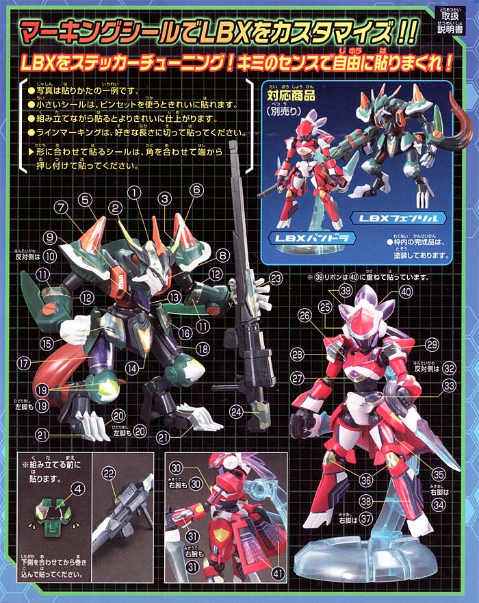 LBX フェンリル & LBX パンドラ用 ステッカー (バンダイ LBX ステッカー （ダンボール戦機） No.008) 商品画像_1