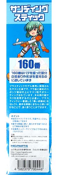 サンディングスティック 160番 (2本入) ヤスリ (HIQパーツ ヤスリツール No.SDST-0160) 商品画像