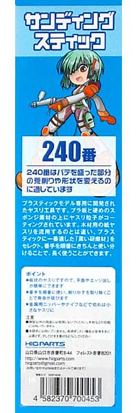 サンディングスティック 240番 (2本入) ヤスリ (HIQパーツ ヤスリツール No.SDST-0240) 商品画像