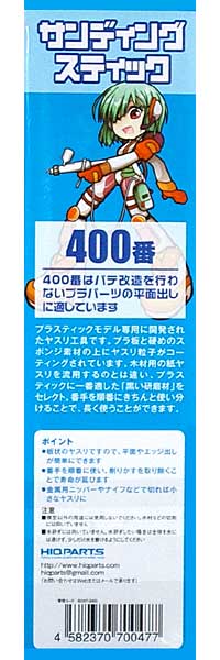 サンディングスティック 400番 (2本入) ヤスリ (HIQパーツ ヤスリツール No.SDST-0400) 商品画像