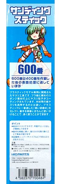 サンディングスティック 600番 (2本入) ヤスリ (HIQパーツ ヤスリツール No.SDST-0600) 商品画像