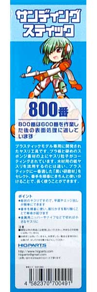 サンディングスティック 800番 (2本入) ヤスリ (HIQパーツ ヤスリツール No.SDST-0800) 商品画像