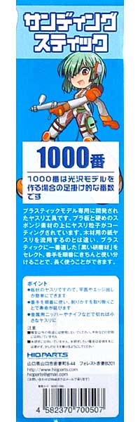 サンディングスティック 1000番 (2本入) ヤスリ (HIQパーツ ヤスリツール No.SDST-1000) 商品画像