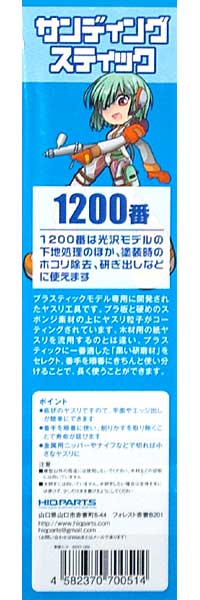 サンディングスティック 1200番 (2本入) ヤスリ (HIQパーツ ヤスリツール No.SDST-1200) 商品画像