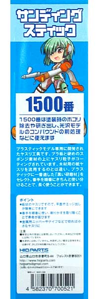 サンディングスティック 1500番 (2本入) ヤスリ (HIQパーツ ヤスリツール No.SDST-1500) 商品画像