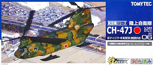 陸上自衛隊 CH-47J 第12ヘリコプター隊 第2飛行隊 (相馬原駐屯地) プラモデル (トミーテック 技MIX No.HC006) 商品画像