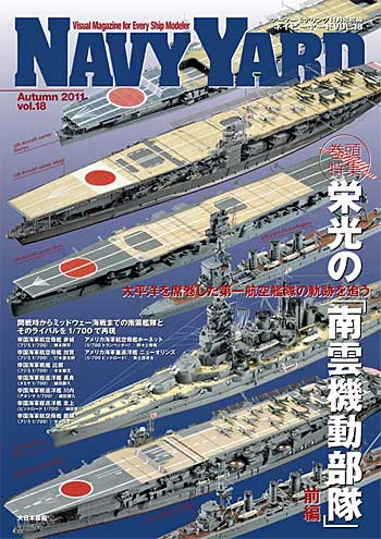 ネイビーヤード Vol.18 栄光の南雲機動部隊 (前編) 本 (大日本絵画 ネイビーヤード No.Vol.018) 商品画像