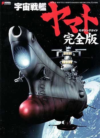 宇宙戦艦ヤマトモデリングガイド 完全版 本 (アスキー・メディアワークス 電撃HOBBY BOOKS No.870510-3) 商品画像