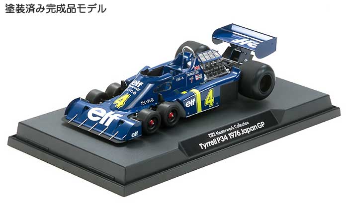 タイレル P34 #4 1976 日本GP (完成品) 完成品 (タミヤ マスターワーク コレクション No.21096) 商品画像_1