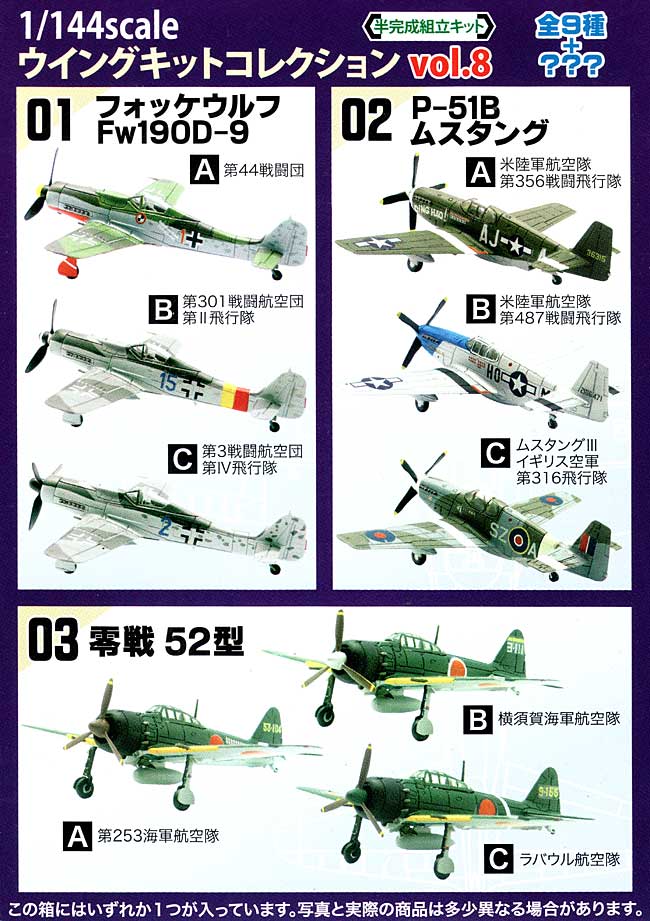 ウイングキットコレクション Vol.8 WW2 日・独・米戦闘機編 プラモデル (F TOYS ウイングキット コレクション No.Vol.008) 商品画像_1