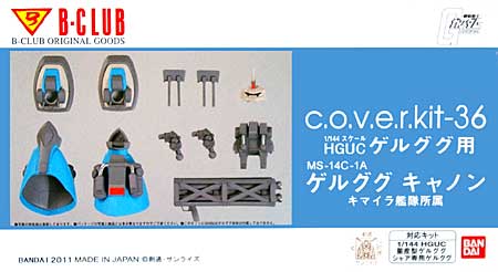 MS-14C-1A ゲルググキャノン キマイラ艦隊所属 (HGUCゲルググ対応) (c.o.v.e.r.kit-36) レジン (Bクラブ c・o・v・e・r-kitシリーズ No.3011) 商品画像