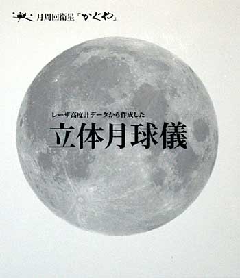 かぐや立体月球儀 完成品 (ビー・シー・シー 立体月球儀 No.SP-56) 商品画像