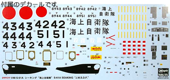 S-61A シーキング 海上自衛隊 プラモデル (ハセガワ 1/48 飛行機 限定生産 No.09959) 商品画像_1