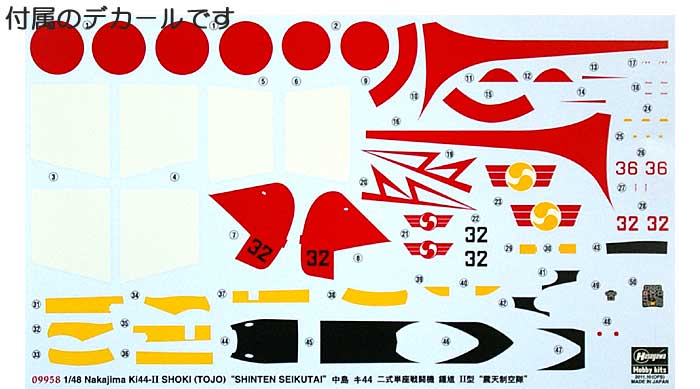 中島 キ44 二式単座戦闘機 鍾馗 2型 震天制空隊 プラモデル (ハセガワ 1/48 飛行機 限定生産 No.09958) 商品画像_1