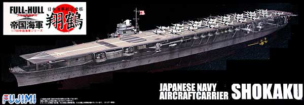 日本海軍 航空母艦 翔鶴 1941年 (フルハルモデル) フジミ プラモデル