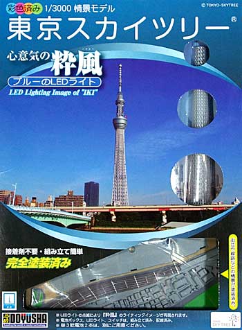 東京スカイツリー 心意気の粋風 (完全塗装済み・ブルーのLEDライト) プラモデル (童友社 情景モデル No.TOWER-1) 商品画像