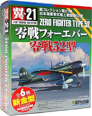 零戦フォーエバー 零戦52型 プラモデル (童友社 翼コレクション No.021) 商品画像