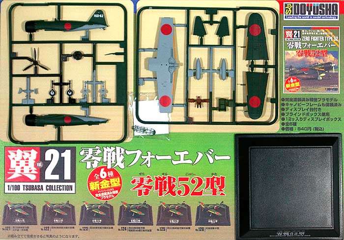 零戦フォーエバー 零戦52型 (1BOX) プラモデル (童友社 翼コレクション No.021B) 商品画像_1