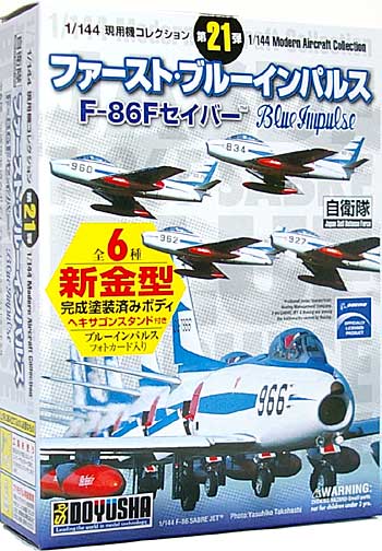 ファーストブルーインパルス F-86F セイバー プラモデル (童友社 1/144 現用機コレクション No.021) 商品画像