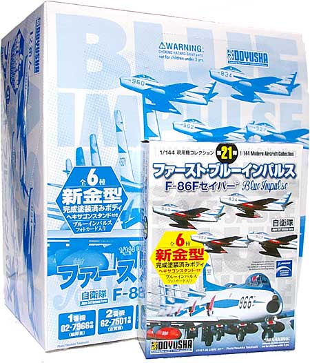 ファーストブルーインパルス F-86F セイバー (1BOX) プラモデル (童友社 1/144 現用機コレクション No.021B) 商品画像