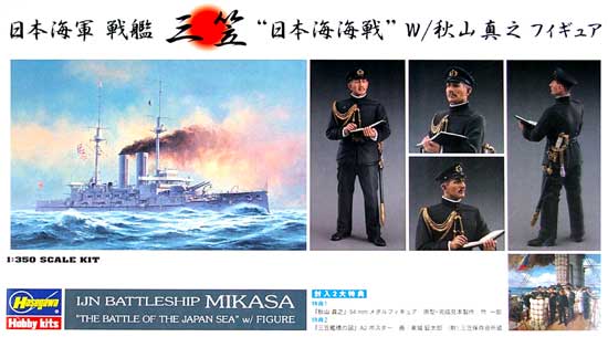 日本海軍 戦艦 三笠 日本海海戦 w/秋山真之フィギュア プラモデル (ハセガワ 1/350 Z帯 No.40081) 商品画像