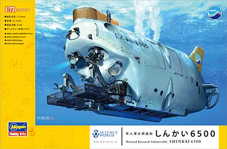 有人潜水調査船 しんかい 6500 プラモデル (ハセガワ サイエンスワールド シリーズ No.SW001) 商品画像