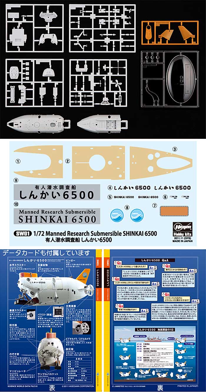 有人潜水調査船 しんかい 6500 プラモデル (ハセガワ サイエンスワールド シリーズ No.SW001) 商品画像_1