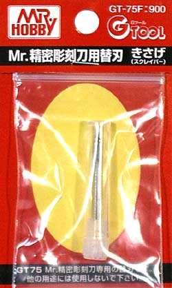 Mr.精密彫刻刀用替刃 きさげ (スクレイパー) 彫刻刀 (GSIクレオス 研磨 切削 彫刻 No.GT-075F) 商品画像
